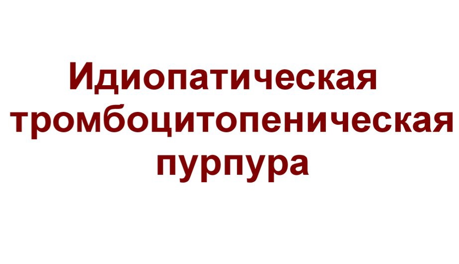Клинический случай: ведение беременности при идиопатической тромбоцитопенической пурпуре (ИТП)